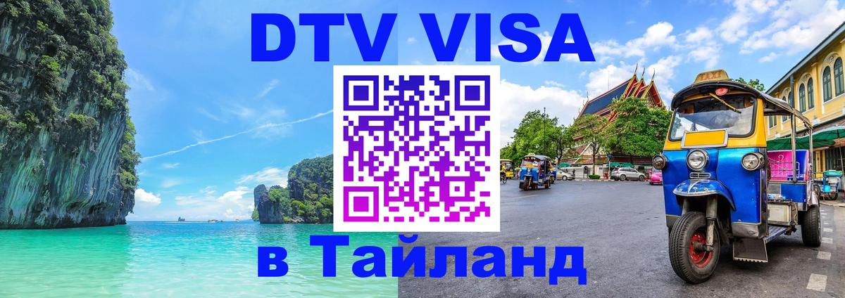 DTV Visa Тайланд купить 