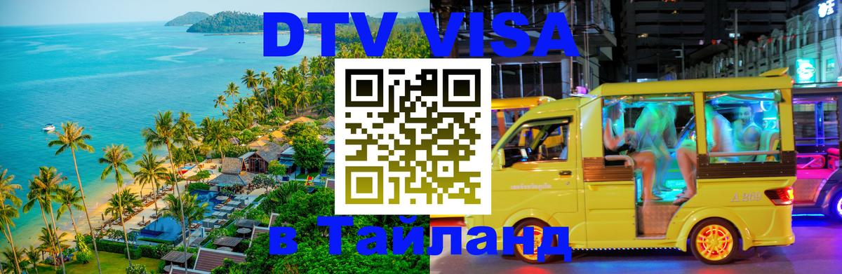 Цены на DTV визу в Таиланд — пакеты услуг, достаточно даже паспорта - Душанбе 