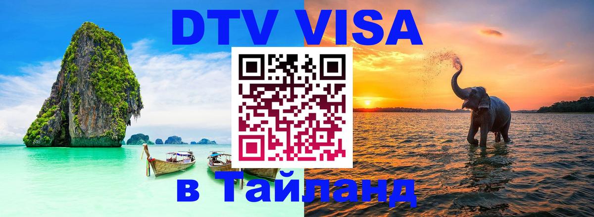 Стоимость и условия DTV визы — оформление в Таиланд под ключ - Душанбе  21.11.2025 