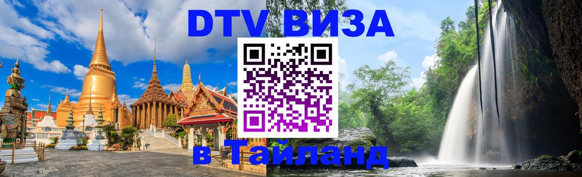 Долгосрочная виза DTV в Тайланд 